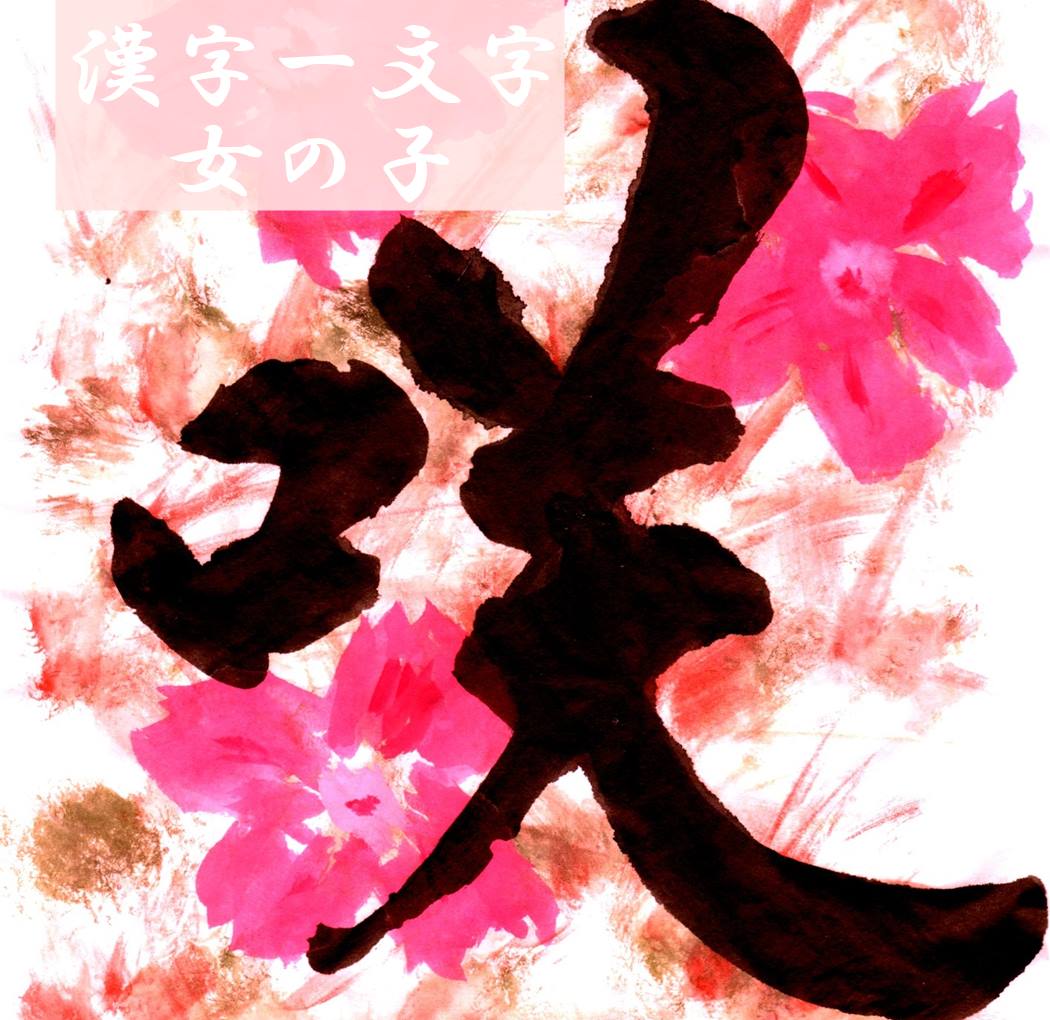 漢字一文字で書くことができる女の子の名前